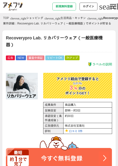 Recoverypro Lab. リカバリーウェア（一般医療機器）の掲載記録画像（アメフリ・2026年9月7日）