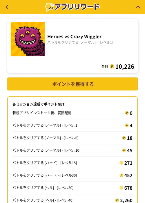 Heroes vs Crazy Wigglerの掲載記録画像（ポイ活倶楽部（GF Rewards）・2026年10月1日）