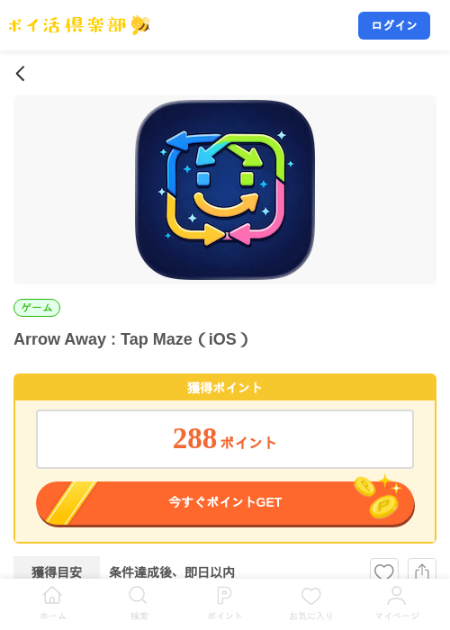 Arrow Away : Tap Maze(iOS)の掲載記録画像(ポイ活倶楽部・2026年9月8日)
