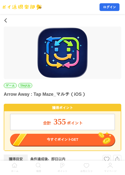 Arrow Away : Tap Maze_マルチ(iOS)の掲載記録画像(ポイ活倶楽部・2026年9月8日)