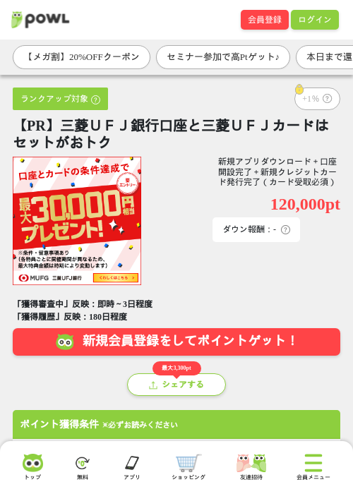 【PR】三菱UFJ銀行口座と三菱UFJカードはセットがおトクの掲載記録画像(Powl・2026年9月8日)