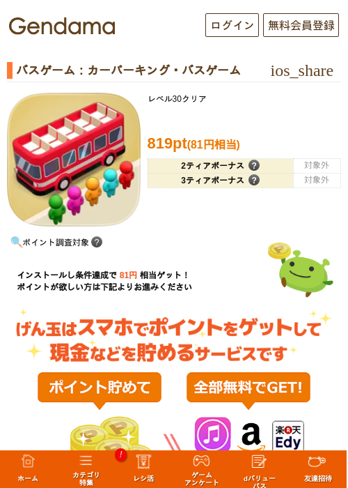 バスゲーム:カーパーキング・バスゲームの掲載記録画像(げん玉・2026年9月8日)
