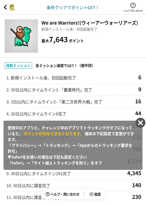 We are Warriors!(ウィーアーウォーリアーズ)の掲載記録画像（GMOポイ活（AppDriver）・2026年9月8日）