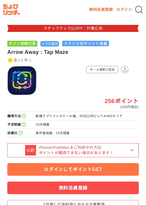 Arrow Away : Tap Mazeの掲載記録画像（ちょびリッチ・2026年9月8日）