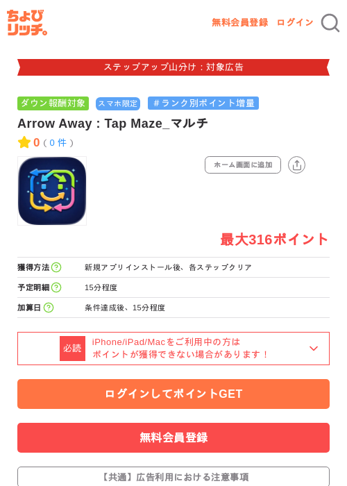 Arrow Away : Tap Maze_マルチの掲載記録画像（ちょびリッチ・2026年9月7日）
