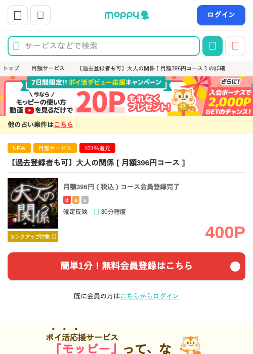 【過去登録者も可】大人の関係［月額396円コース］の掲載記録画像（モッピー・2026年9月8日）