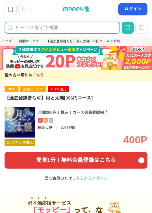 【過去登録者も可】月と太陽[396円コース]の掲載記録画像（モッピー・2026年9月8日）