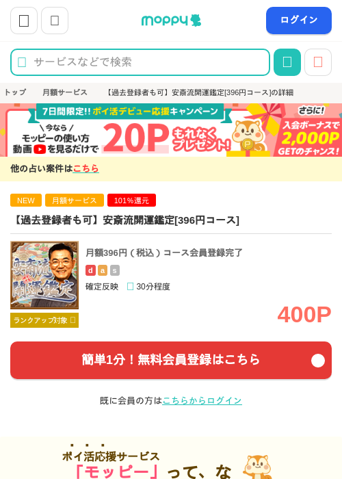 【過去登録者も可】安斎流開運鑑定[396円コース]の掲載記録画像（モッピー・2026年9月8日）