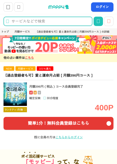 【過去登録者も可】愛と運命月占術［月額396円コース］の掲載記録画像（モッピー・2026年9月8日）