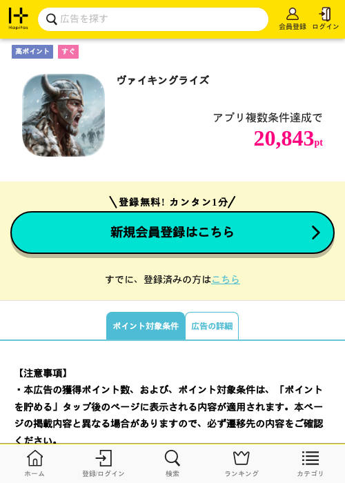 ヴァイキングライズの掲載記録画像（ハピタス・2026年9月8日）