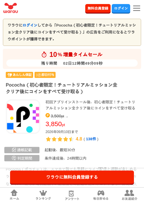 Pococha(初心者限定!チュートリアルミッション全クリア後にコインをすべて受け…の掲載記録画像(ワラウ・2026年9月8日)