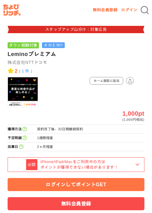 Leminoプレミアムの掲載記録画像（ちょびリッチ・2026年9月8日）