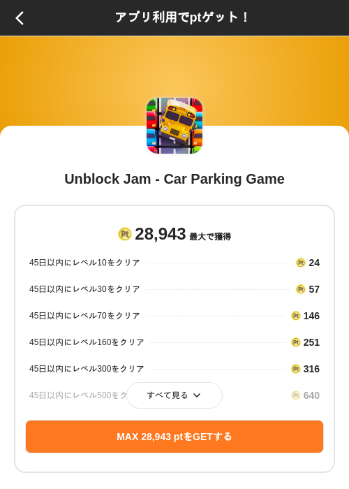 Unblock Jam - Car Parking Gameの掲載記録画像（ポイントインカム（SKYFLAG）・2026年9月8日）