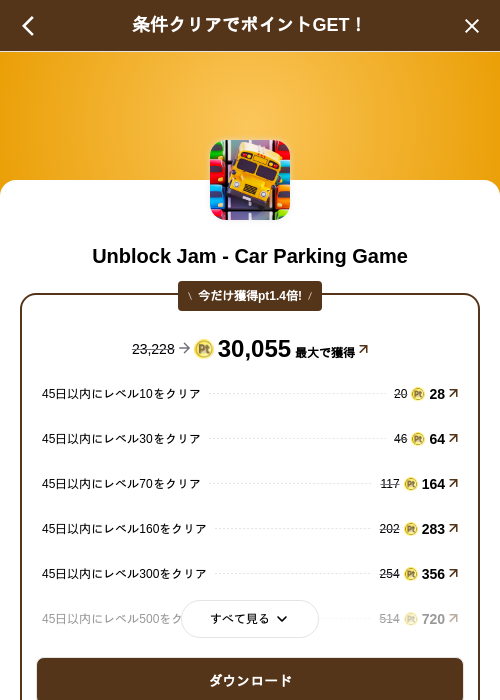 Unblock Jam - Car Parking Gameの掲載記録画像（げん玉（SKYFLAG）・2026年9月8日）