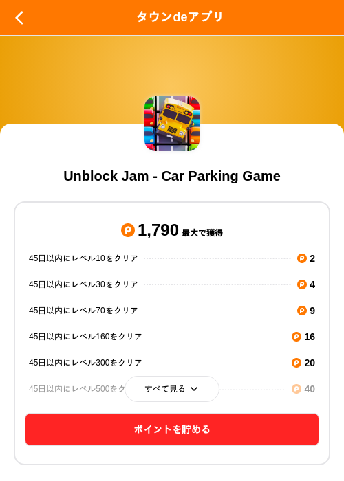 Unblock Jam - Car Parking Gameの掲載記録画像（ポイントタウン（SKYFLAG）・2026年9月8日）