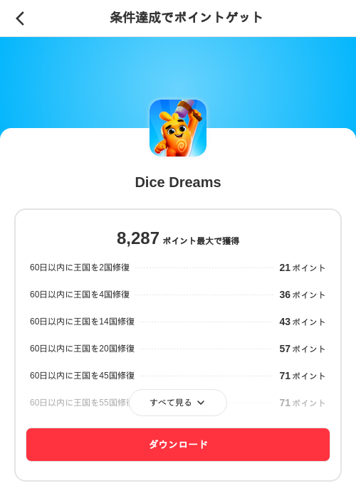 Dice Dreamsの掲載記録画像(メルカリ(ポイントミッション)・2026年9月8日)