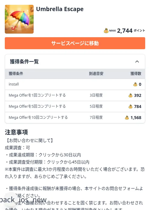 Umbrella Escapeの掲載記録画像（ちょびリッチ（Zucks）・2026年9月8日）