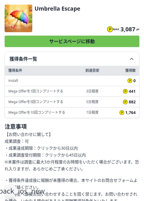 Umbrella Escapeの掲載記録画像（ハピタス（Zucks）・2026年9月8日）