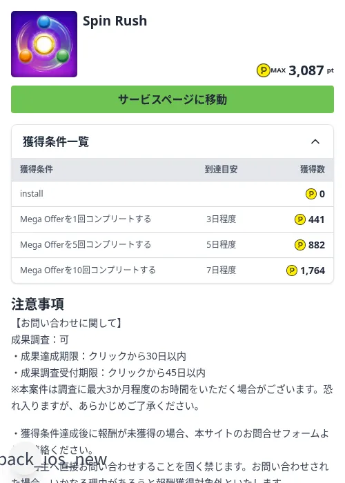 Spin Rushの掲載記録画像(ハピタス(Zucks)・2026年9月8日)