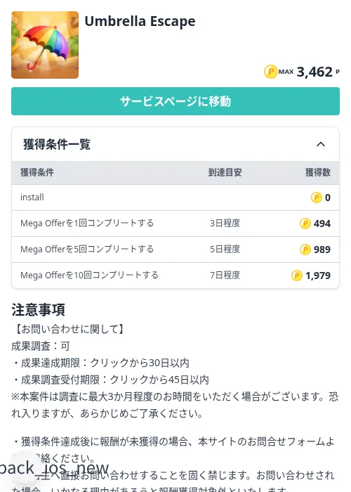 Umbrella Escapeの掲載記録画像（モッピー（Zucks）・2026年9月8日）