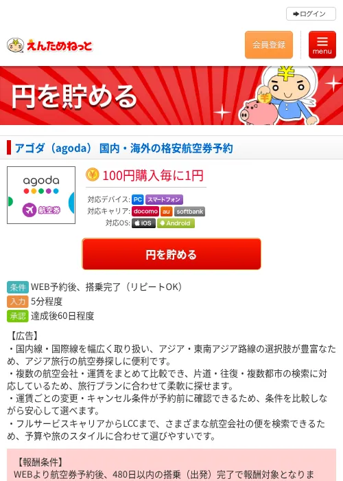 アゴダ（agoda） 国内・海外の格安航空券予約の掲載記録画像（えんためねっと・2026年9月8日）