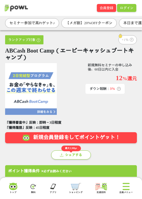 ABCash Boot Camp(エービーキャッシュブートキャンプ)の掲載記録画像(Powl・2026年9月8日)