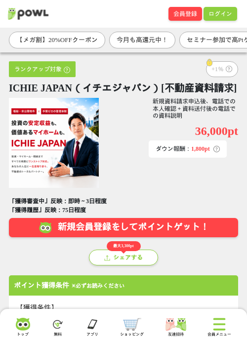ICHIE JAPAN（イチエジャパン）[不動産資料請求]の掲載記録画像（Powl・2026年9月8日）