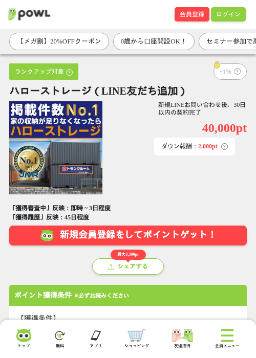 ハローストレージ（LINE友だち追加）の掲載記録画像（Powl・2026年9月8日）