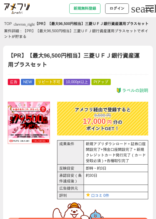 【PR】【最大96,500円相当】三菱ＵＦＪ銀行資産運用プラスセットの掲載記録画像（アメフリ・2026年9月8日）
