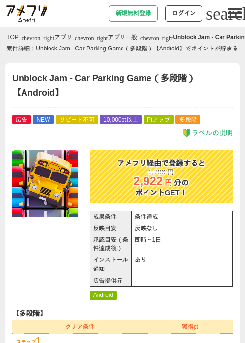 Unblock Jam - Car Parking Game（多段階）【Android】の掲載記録画像（アメフリ・2026年9月8日）