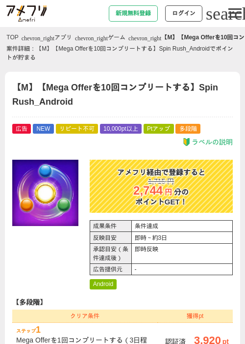 【M】【Mega Offerを10回コンプリートする】Spin Rush_Androidの掲載記録画像（アメフリ・2026年9月8日）