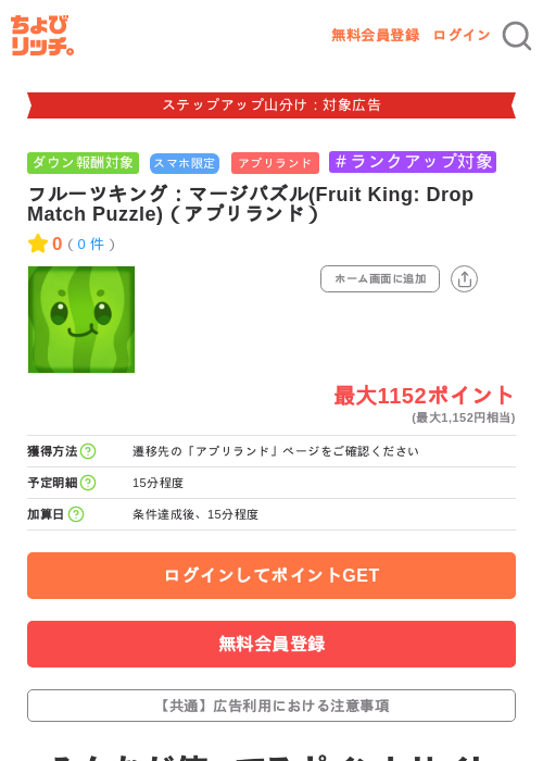 フルーツキング：マージパズル(Fruit King: Drop Match Puzzle)（アプリランド）の掲載記録画像（ちょびリッチ・2026年9月8日）