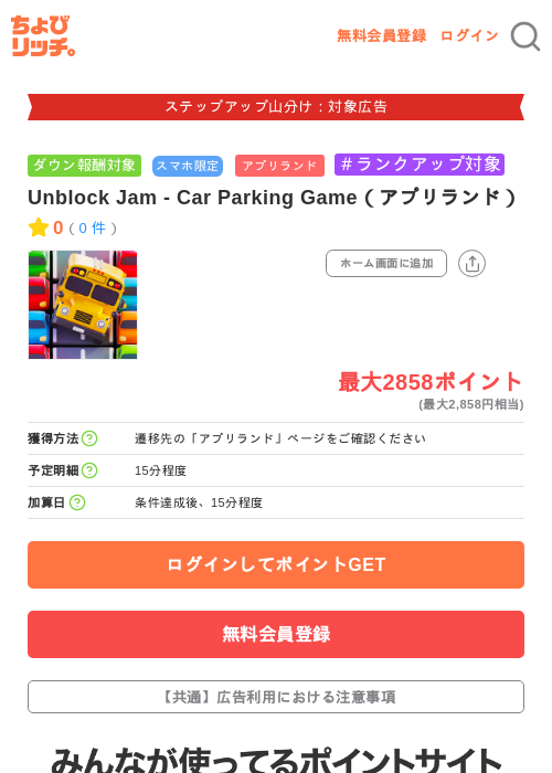 Unblock Jam - Car Parking Game（アプリランド）の掲載記録画像（ちょびリッチ・2026年9月8日）