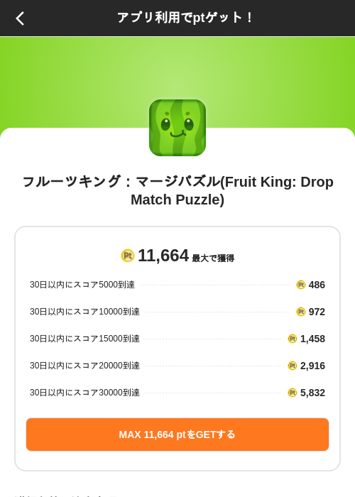 フルーツキング:マージパズル(Fruit King: Drop Match Puzzle)の掲載記録画像(ポイントインカム(SKYFLAG)・2026年9月8日)