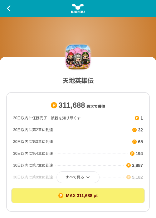 天地英雄伝の掲載記録画像（ワラウ（SKYFLAG）・2026年9月9日）
