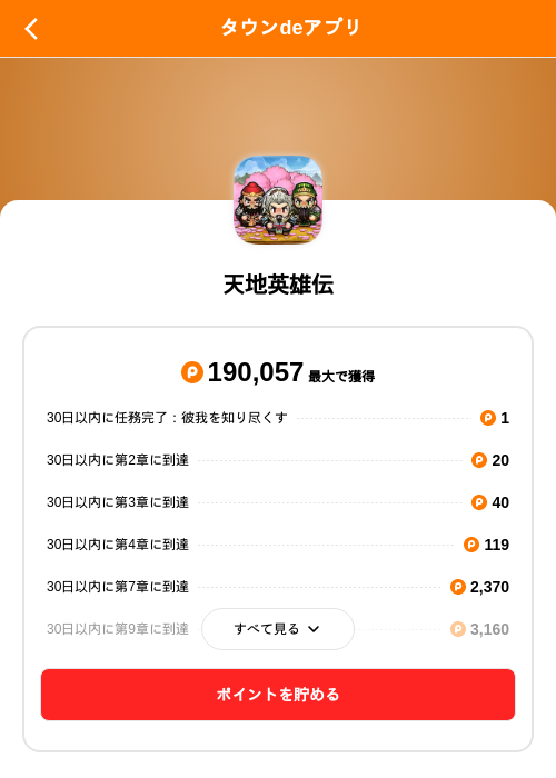 天地英雄伝の掲載記録画像(ポイントタウン(SKYFLAG)・2026年9月8日)