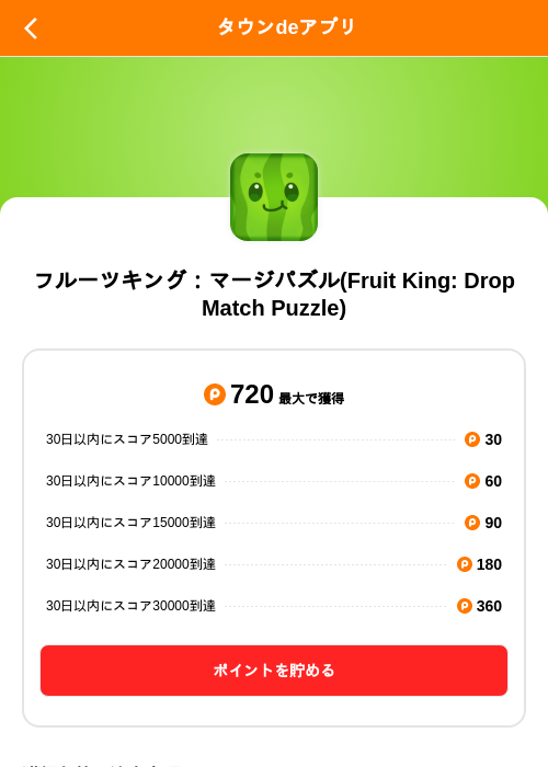フルーツキング:マージパズル(Fruit King: Drop Match Puzzle)の掲載記録画像(ポイントタウン(SKYFLAG)・2026年9月8日)