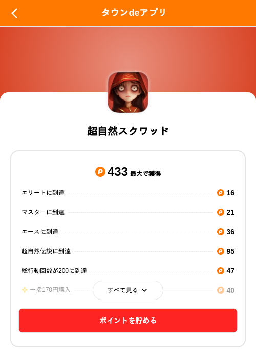 超自然スクワッドの掲載記録画像（ポイントタウン（SKYFLAG）・2026年9月8日）