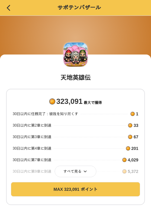 天地英雄伝の掲載記録画像(MIKOSHI(SKYFLAG)・2026年9月8日)
