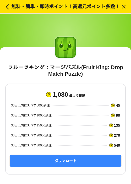フルーツキング：マージパズル(Fruit King: Drop Match Puzzle)の掲載記録画像（ハピタス（SKYFLAG）・2026年9月8日）