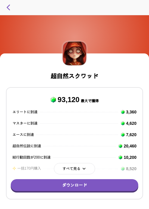超自然スクワッドの掲載記録画像（トリマ （ミッションA）・2026年9月8日）