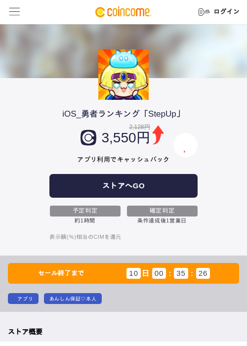 iOS_勇者ランキング「StepUp」の掲載記録画像(COINCOME・2026年9月8日)