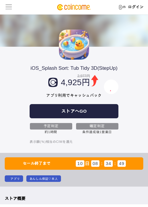 iOS_Splash Sort: Tub Tidy 3D(StepUp)の掲載記録画像(COINCOME・2026年9月8日)