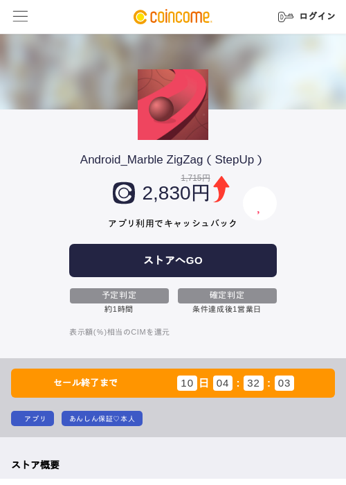 Android_Marble ZigZag（StepUp）の掲載記録画像（COINCOME・2026年9月8日）