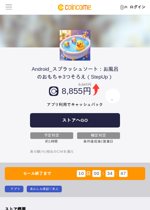 Android_スプラッシュソート：お風呂のおもちゃ3つそろえ（StepUp）の掲載記録画像（COINCOME・2026年9月8日）