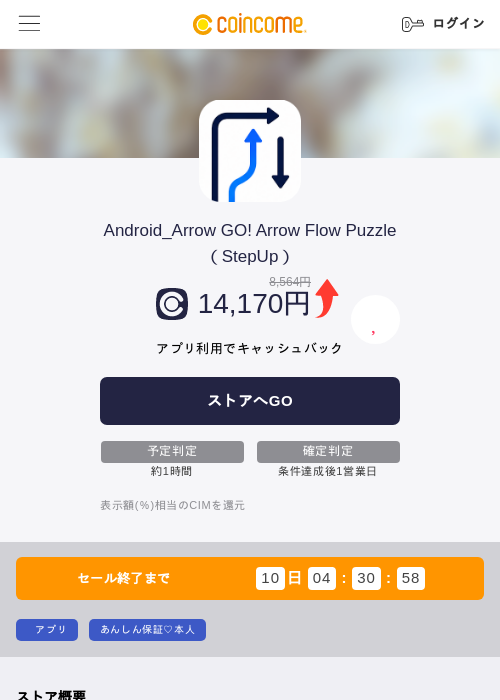 Android_Arrow GO! Arrow Flow Puzzle（StepUp）の掲載記録画像（COINCOME・2026年9月8日）