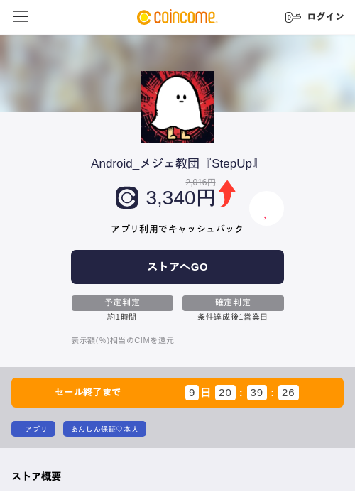 Android_メジェ教団『StepUp』の掲載記録画像(COINCOME・2026年9月9日)