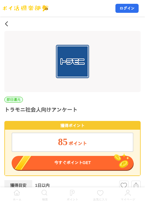 トラモニ社会人向けアンケートの掲載記録画像（ポイ活倶楽部・2026年9月8日）
