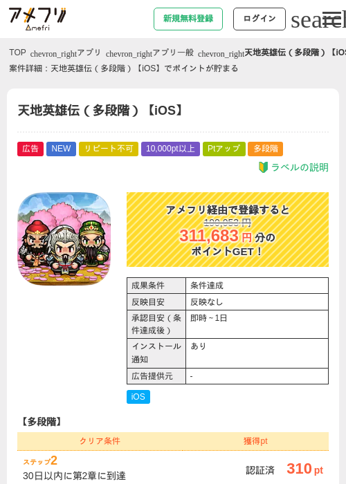 天地英雄伝（多段階）【iOS】の掲載記録画像（アメフリ・2026年9月8日）