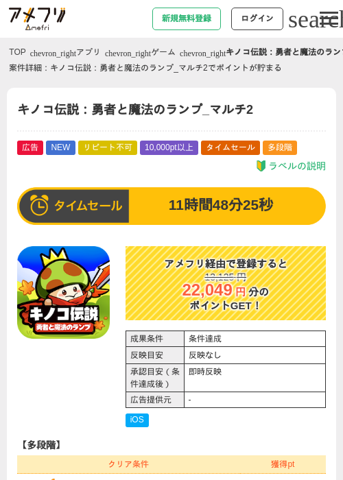 キノコ伝説:勇者と魔法のランプ_マルチ2の掲載記録画像(アメフリ・2026年9月10日)